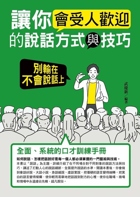 讓你會受人歡迎的說話方式與技巧：別輸在不會說話上（讀墨電子書）