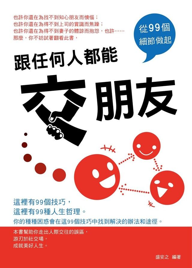  跟任何人都能交朋友：從99個細節做起（讀墨電子書）