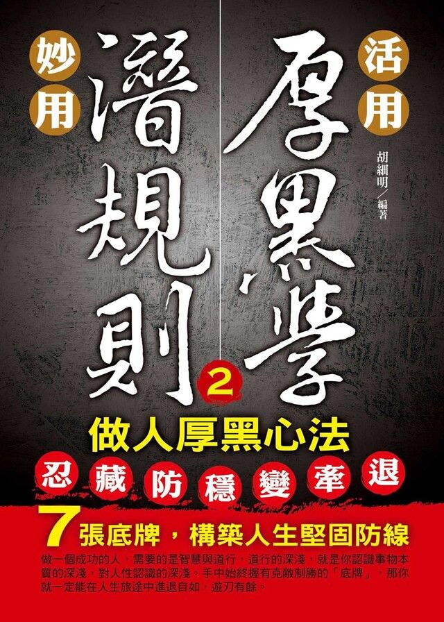  活用厚黑學、妙用潛規則2—做人厚黑心法（讀墨電子書）