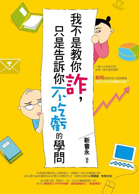 我不是教你詐，只是告訴你不吃虧的學問（讀墨電子書）