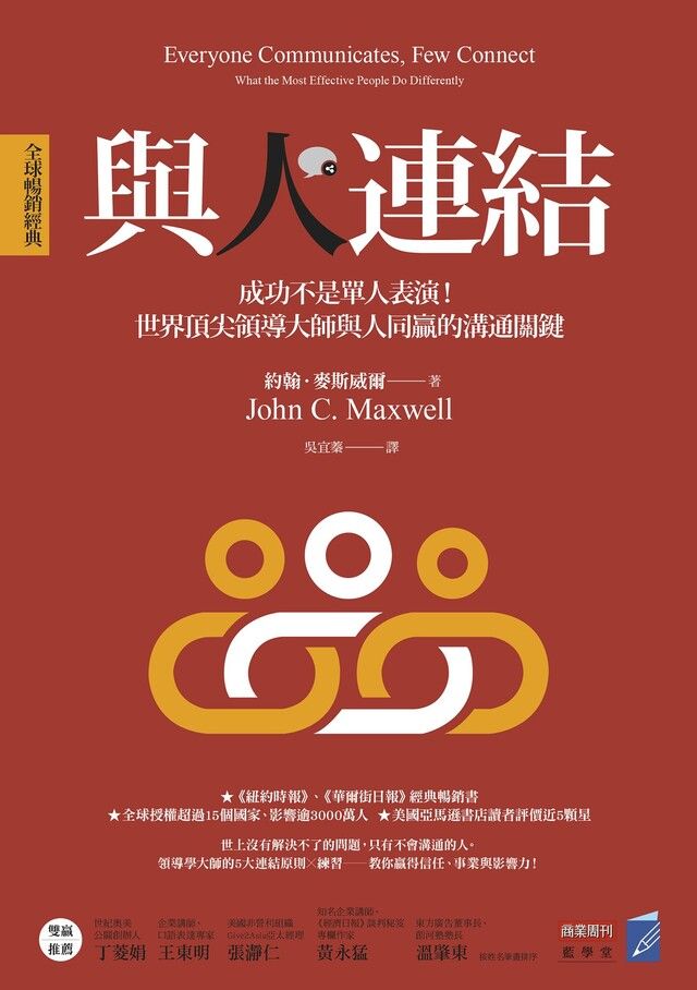  與人連結［全球暢銷經典］（讀墨電子書）