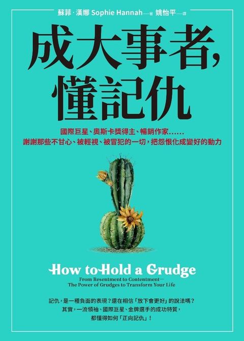 成大事者，懂記仇（電子書）