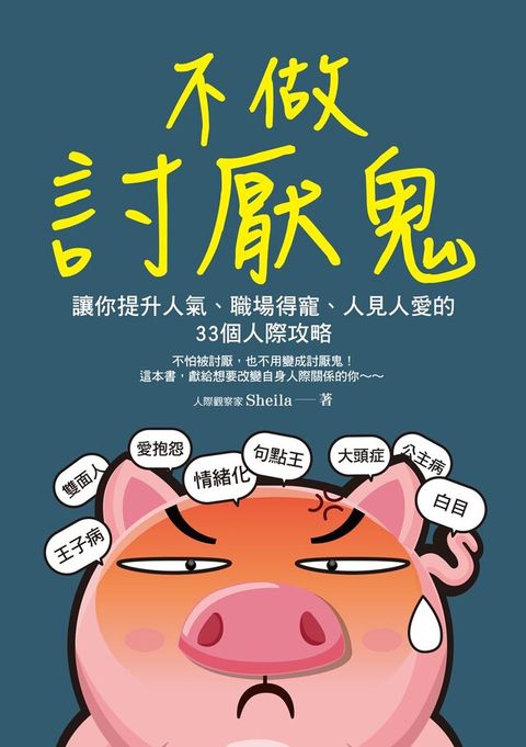 不做討厭鬼：讓你提升人氣、職場得寵、人見人愛的33個人際攻略（讀墨電子書）