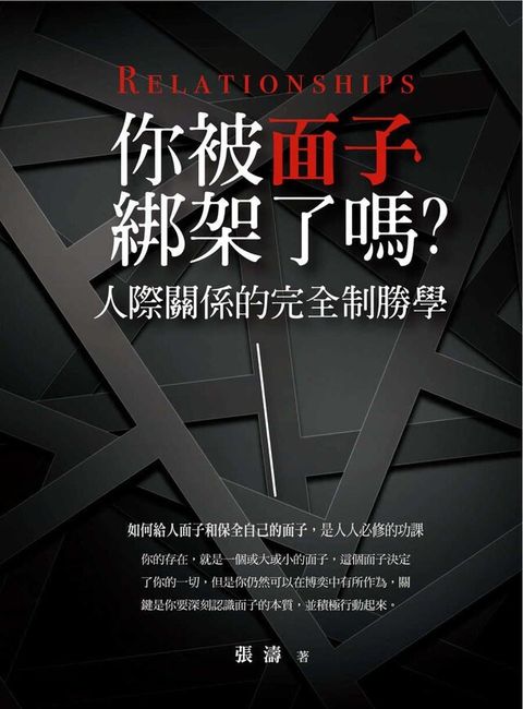 你被面子綁架了嗎：人際關係的完全制勝學（讀墨電子書）