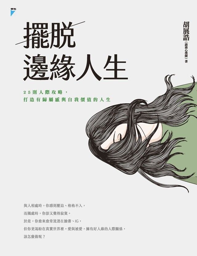  擺脫邊緣人生（讀墨電子書）