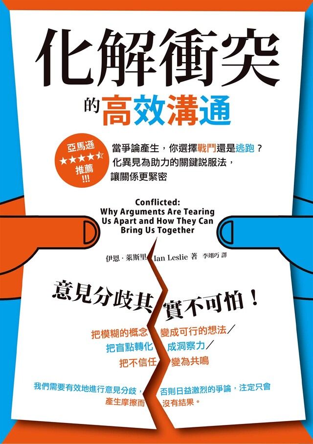 Readmoo 讀墨 化解衝突的高效溝通（讀墨電子書）