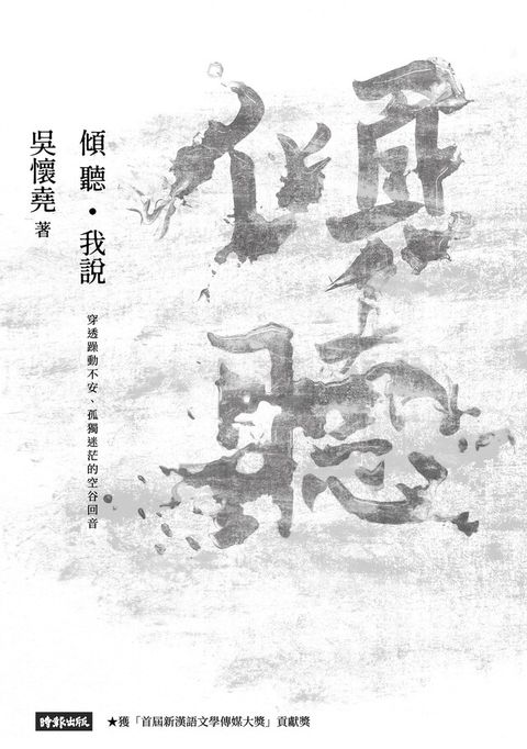 傾聽．我說（讀墨電子書）