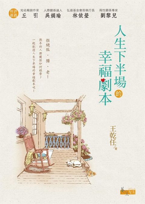 人生下半場的幸福劇本（讀墨電子書）