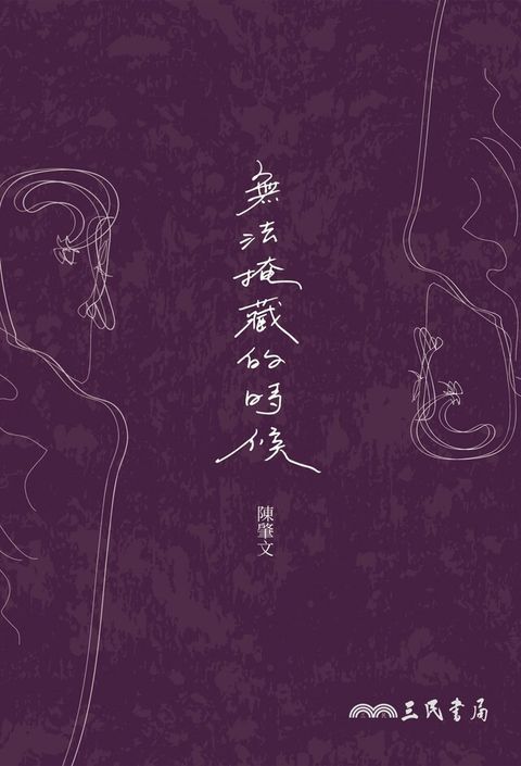 無法掩藏的時候（讀墨電子書）