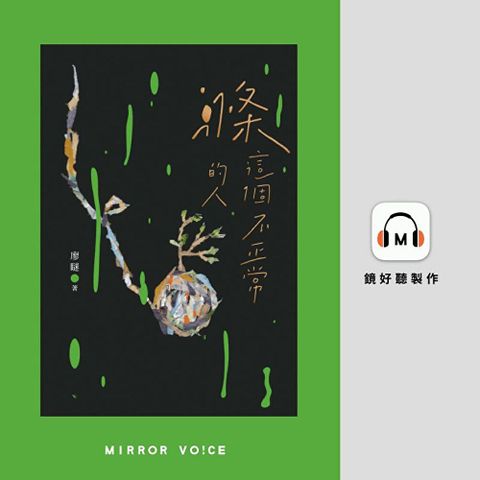 滌這個不正常的人【有聲書】（讀墨有聲書）