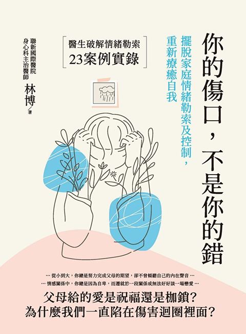 你的傷口不是你的錯讀墨電子書