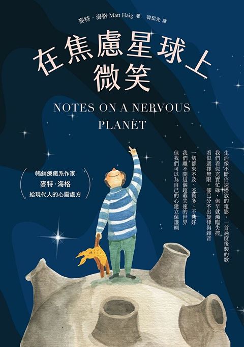 在焦慮星球上微笑（讀墨電子書）