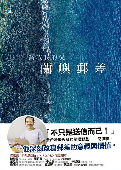 蘭嶼郵差：簽收我的愛（讀墨電子書）