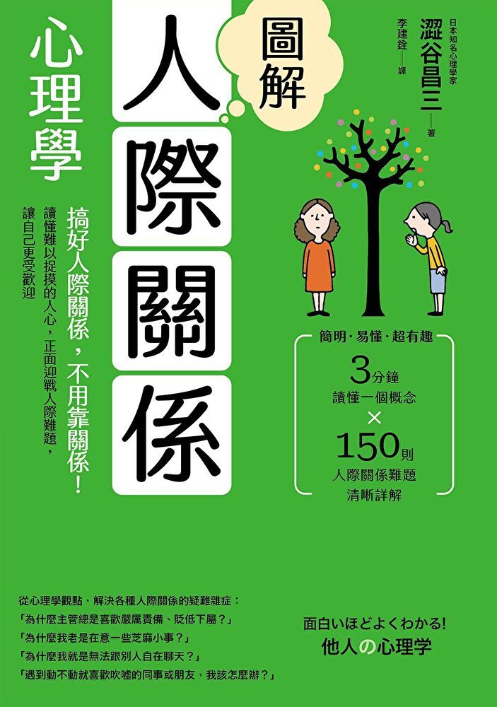  圖解人際關係心理學(二版)讀墨電子書