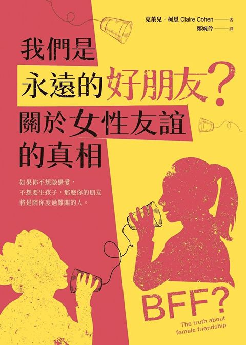 我們是永遠的好朋友？（讀墨電子書）