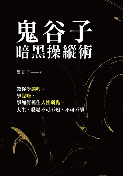 Readmoo 讀墨 鬼谷子暗黑操縱術（讀墨電子書）