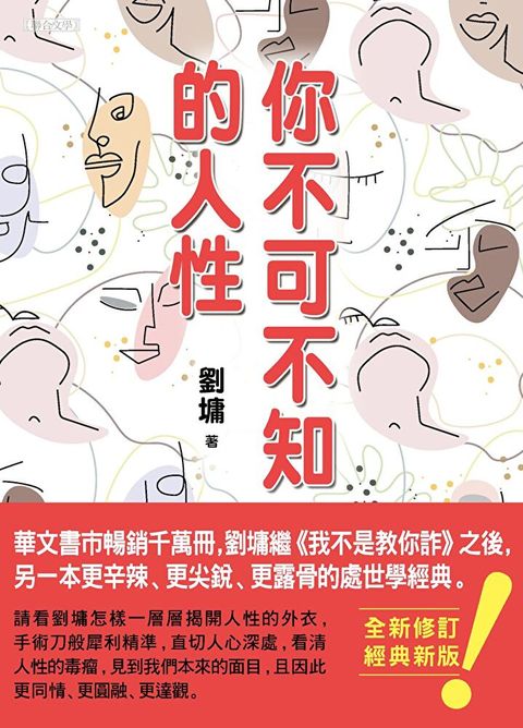 你不可不知的人性（跨世代經典版）（讀墨電子書）