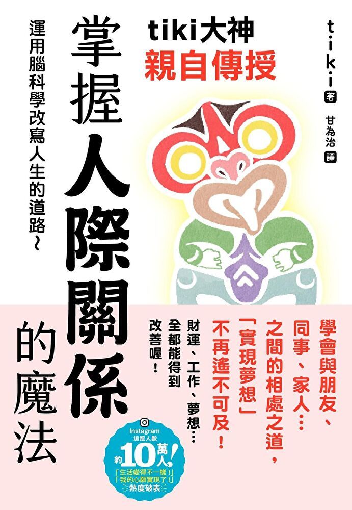  tiki大神親自傳授 掌握人際關係的魔法（讀墨電子書）