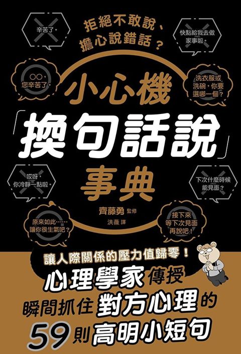 拒絕不敢說、擔心說錯話？小心機「換句話說」事典（讀墨電子書）