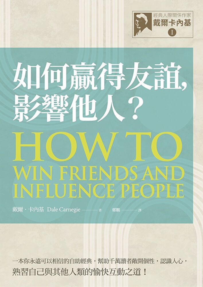 Readmoo 讀墨 【經典人際關係作家戴爾卡內基 I】如何贏得友誼，影響他人？（讀墨電子書）