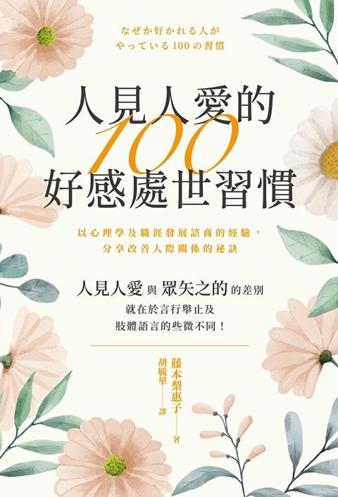 人見人愛的100好感處世習慣（讀墨電子書）