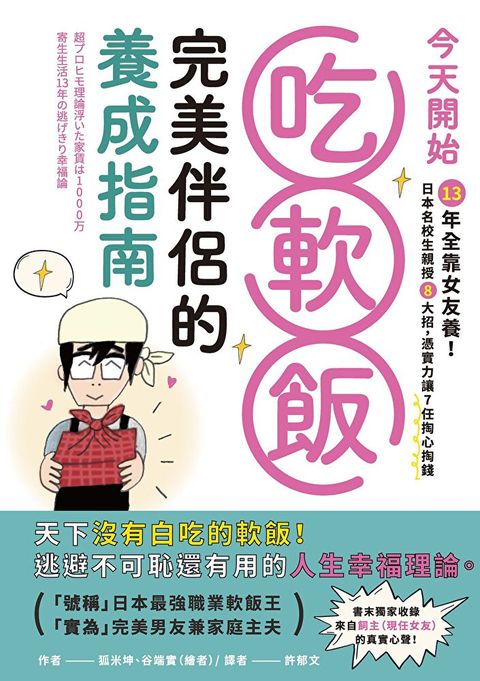 今天開始吃軟飯！完美伴侶的養成指南（讀墨電子書）