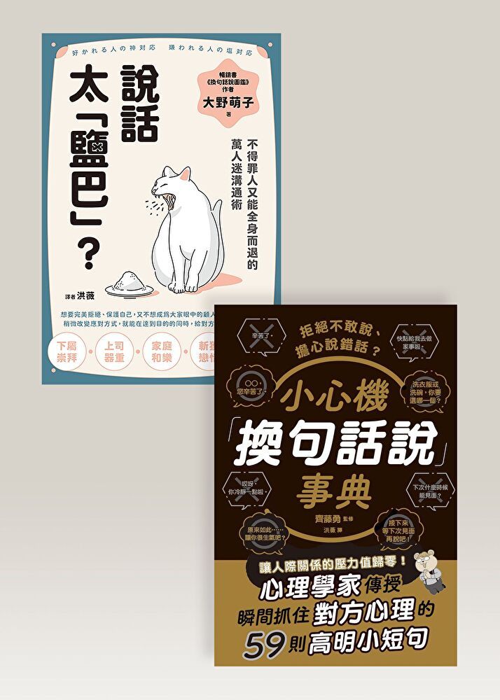 Readmoo 讀墨 換句話說溝通術套書（共兩冊）（讀墨電子書）