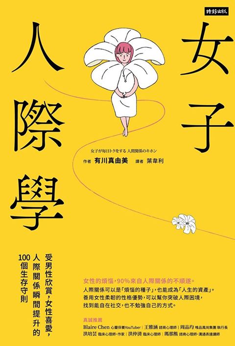 女子人際學【輕鬆相處升級版】（讀墨電子書）