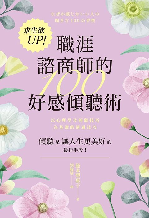 求生欲UP！職涯諮商師的100好感傾聽術（讀墨電子書）