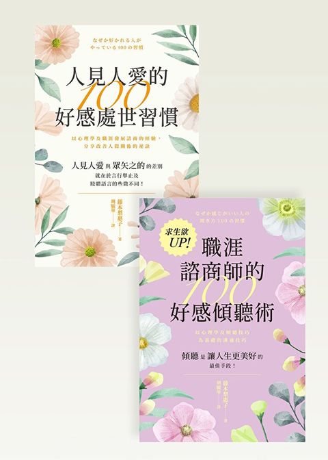 職涯諮商師的創造好感套書（共兩冊）（讀墨電子書）