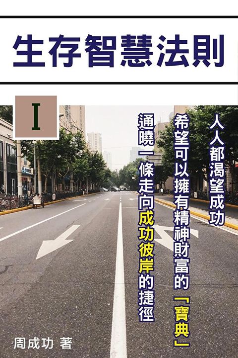 生存智慧法則 （Ⅰ）（讀墨電子書）