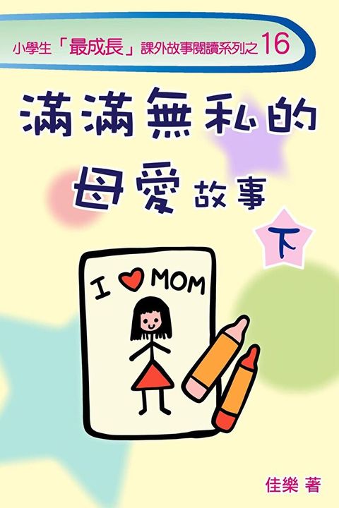 滿滿無私的母愛故事（下）（讀墨電子書）