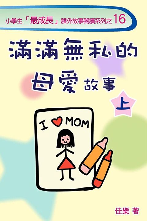 滿滿無私的母愛故事（上）（讀墨電子書）