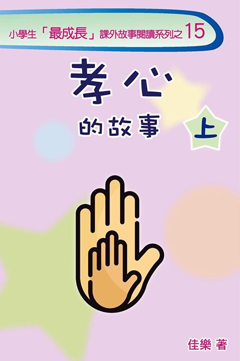 孝心的故事（上）（讀墨電子書）