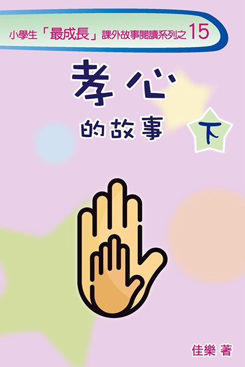 孝心的故事（下）（讀墨電子書）