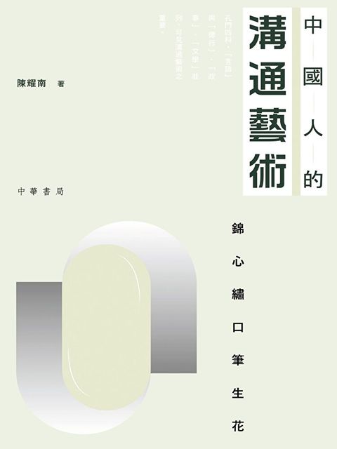 Readmoo 讀墨 中國人的溝通藝術：錦心繡口筆生花（讀墨電子書）