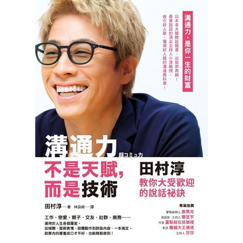 溝通力不是天賦，而是技術