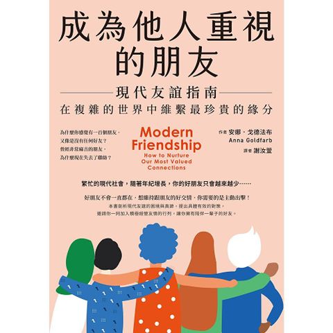 成為他人重視的朋友──現代友誼指南