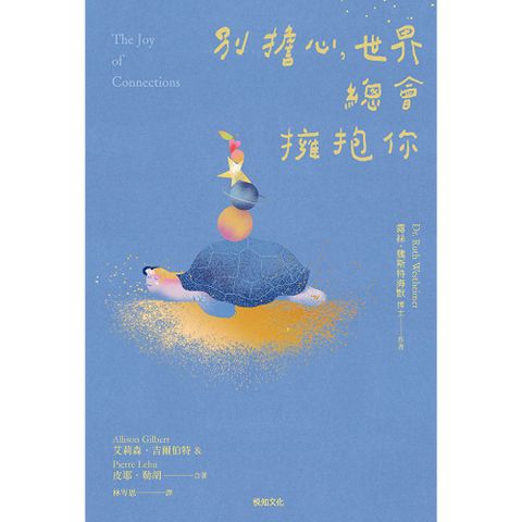 別擔心，世界總會擁抱你