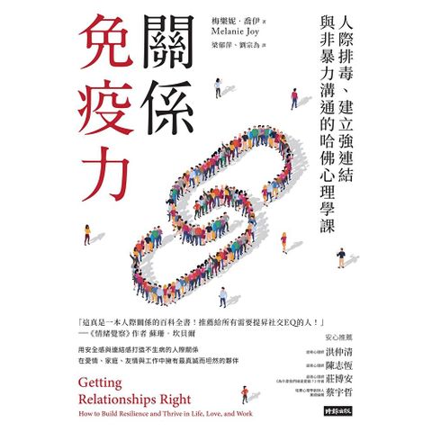 關係免疫力（長銷新版）