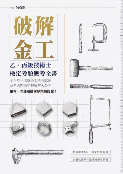  破解金工（讀墨電子書）