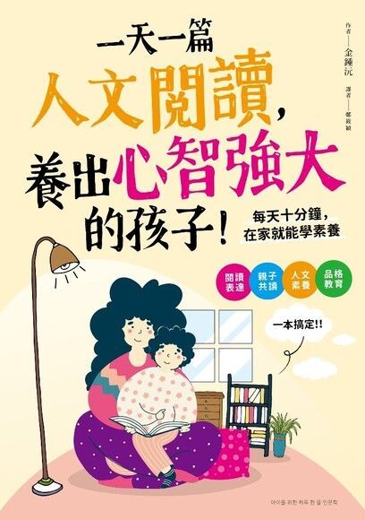 一天一篇人文閱讀，養出心智強大的孩子（讀墨電子書）