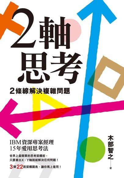  2軸思考 2條線解決複雜問題（讀墨電子書）