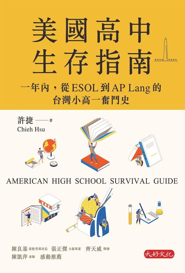  美國高中生存指南：一年內，從ESOL到AP Lang的台灣小高一奮鬥史（讀墨電子書）