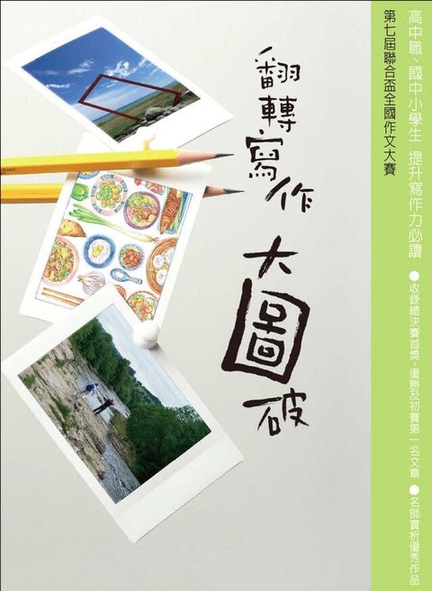 翻轉寫作大圖破（電子書）