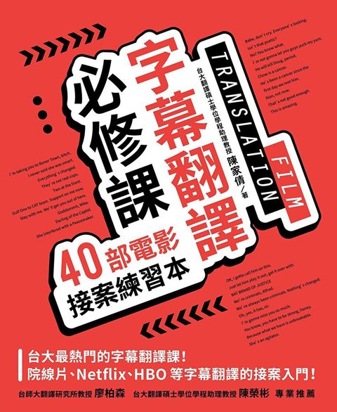 字幕翻譯必修課：40部電影接案練習本（讀墨電子書）