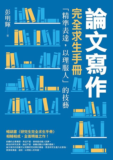 論文寫作完全求生手冊：「精準表達，以理服人」的技藝（讀墨電子書）