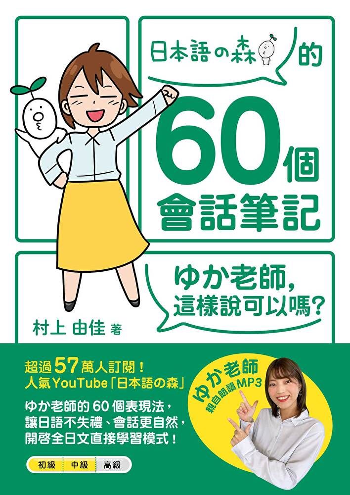  「日本語森」的60個會話筆記老師這樣說可以嗎讀墨電子書