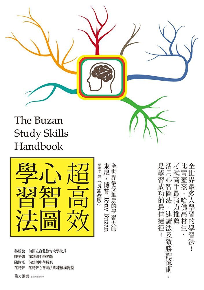  超高效心智圖學習法長銷改版讀墨電子書