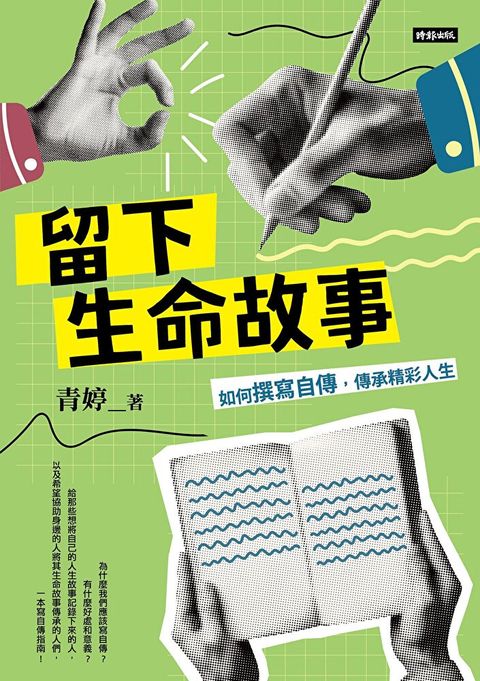 留下生命故事（讀墨電子書）